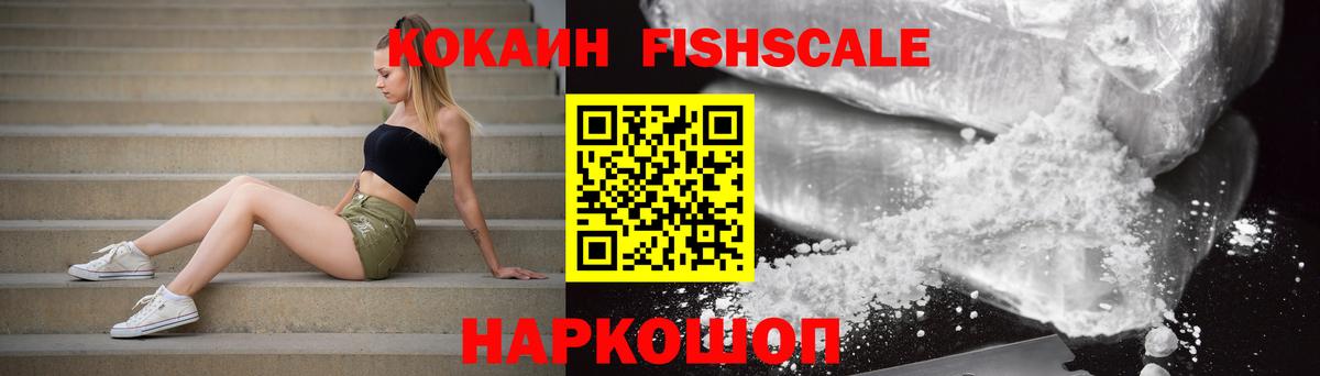 КОКАИН FishScale Усинск